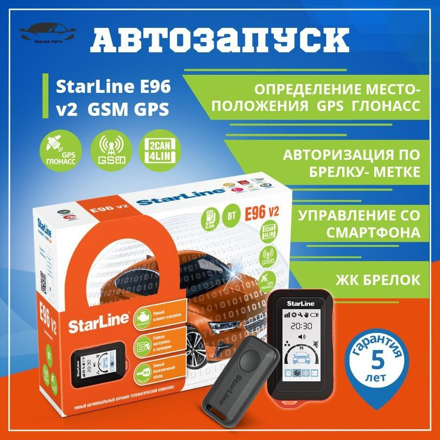 Автосигнализация StarLine E96 v2 BT 2CAN+4LIN 2SIM GSM-GPS #1