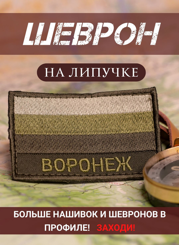 Шеврон Воронеж полевой на липучке 5Х8 см #1