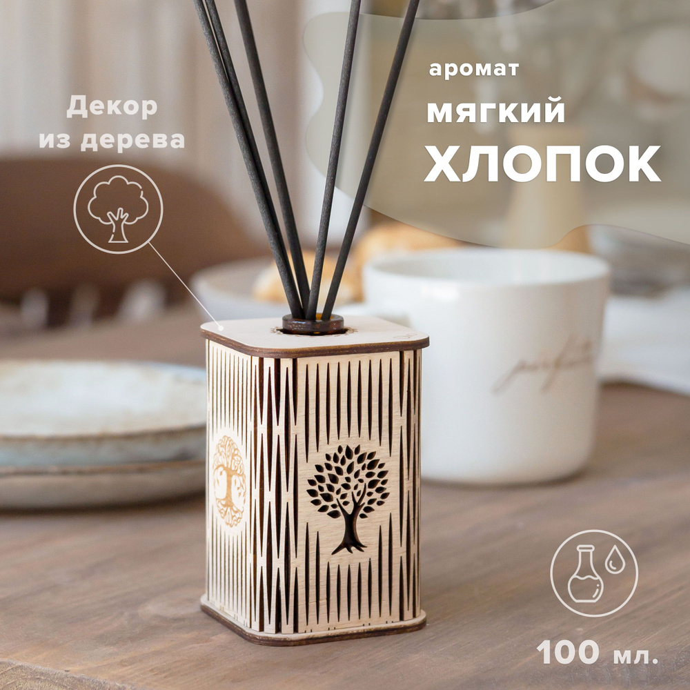 Аромадиффузор с палочками - аромат Мягкий хлопок 100 мл. / дизайн из дерева в подарочном наборе  #1