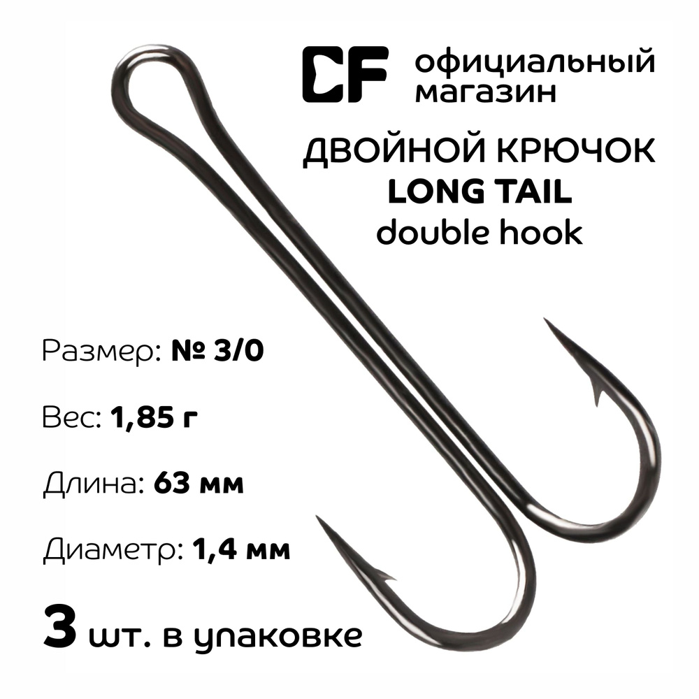 Двойной крючок CF Long tail double hook №3/0 3 шт #1