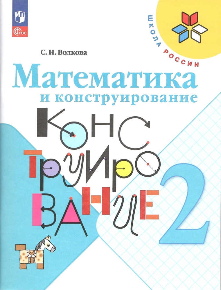 Математика и конструирование. 2 класс. Пособие для учащихся. Волкова. НОВЫЙ ФГОС  #1