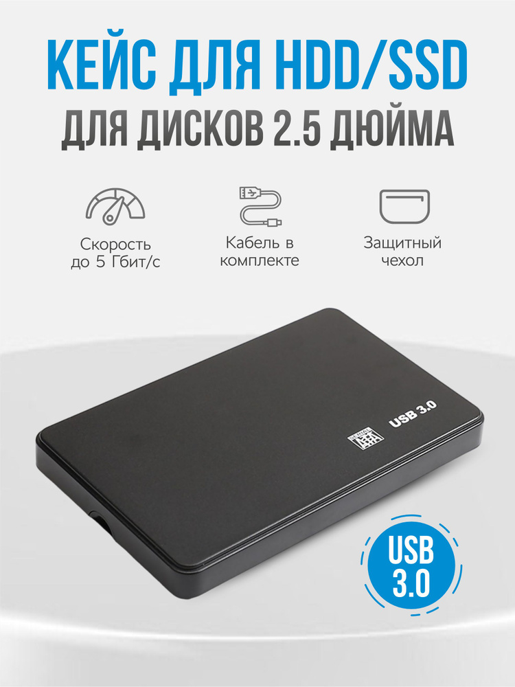 Корпус для жесткого диска 2.5 и SSD, sata usb 3.0, внешний кейс для ssd накопителя.  #1