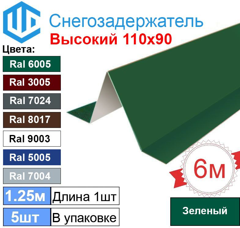 Снегозадержатель фигурный уголковый (5шт) Зеленый Ral 6005 - Снеговой упор кровли для металлочерепицы #1