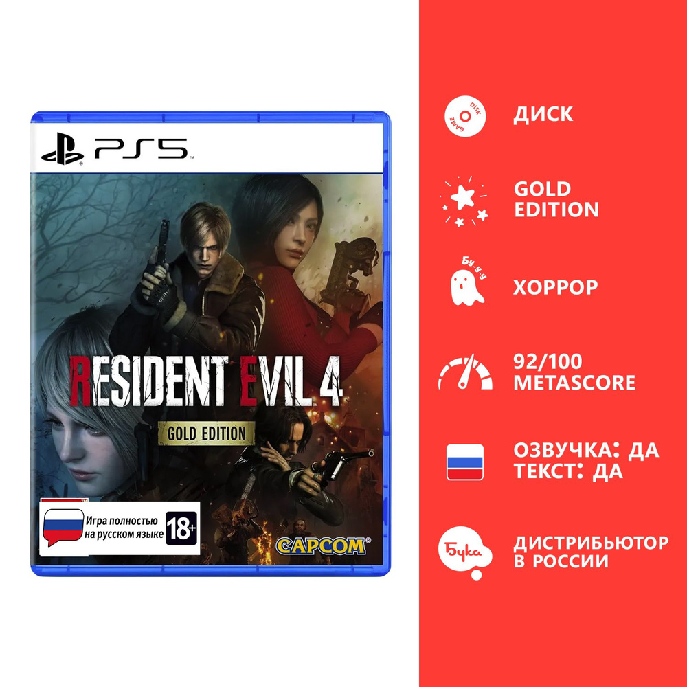 Игра Resident Evil 4 Remake - Gold Edition (PlayStation 5, Русская версия). Товар уцененный  #1