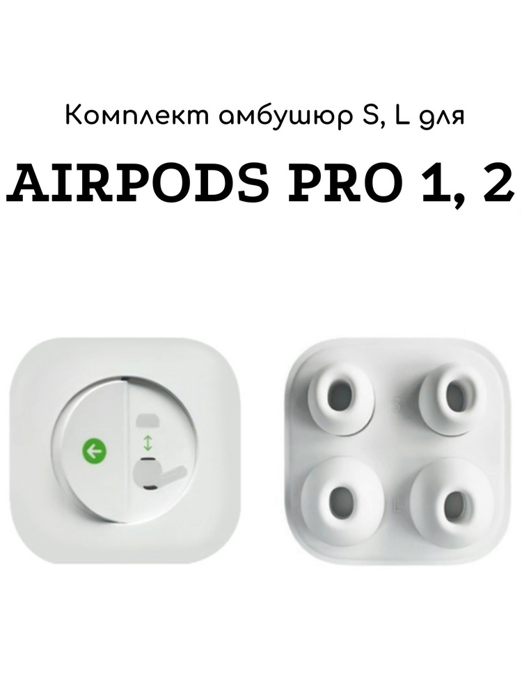 Комплект амбушюр для AirPods Pro 1, 2 (2 размера: S, L) #1