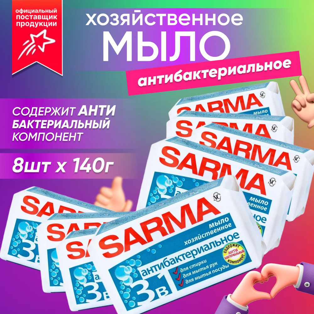 Мыло хозяйственное SARMA Антибактериальное 140 г 8 шт #1