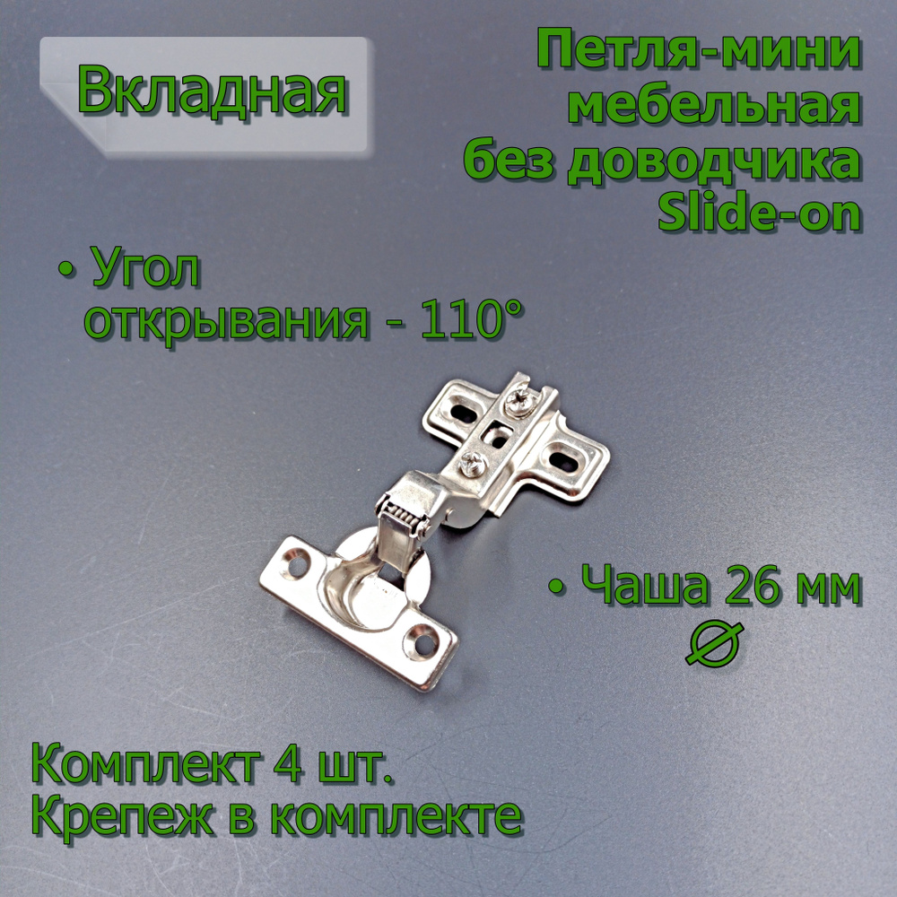 Комплект 4 шт Петля-мини DVoN вкладная slide-on без доводчика #1