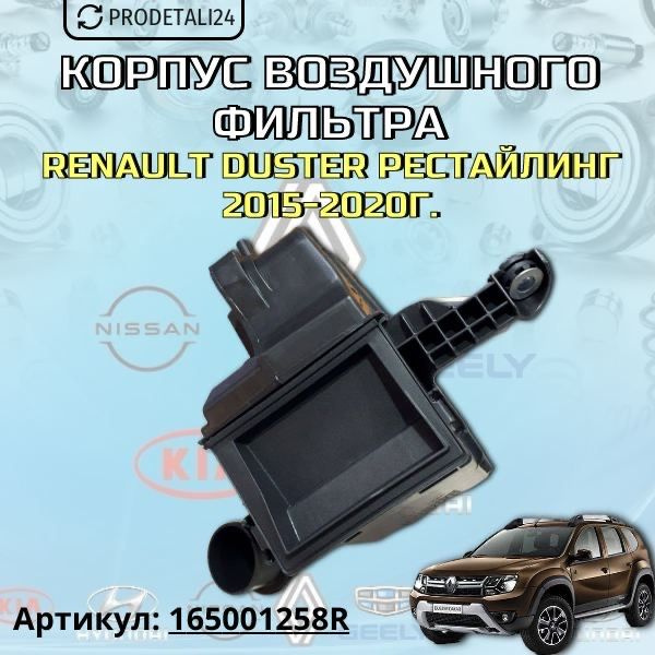 Корпус воздушного фильтра Renault Duster рестайлинг 2015-2020г. Арт: 165001258R  #1