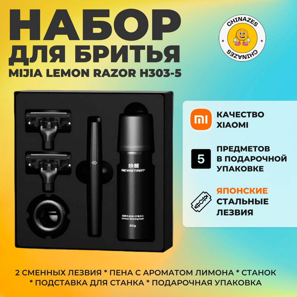 Xiaomi набор для бритья Mijia Lemon Razor H303-5 / Подарочный набор: бритвенный станок, пена, 2 сменных #1