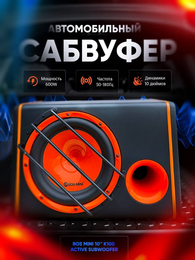 TECHNOLOGYSHOP Сабвуфер для автомобиля Автомобильные сабвуферы со встроенным усилителем Bos-mini К100 #1