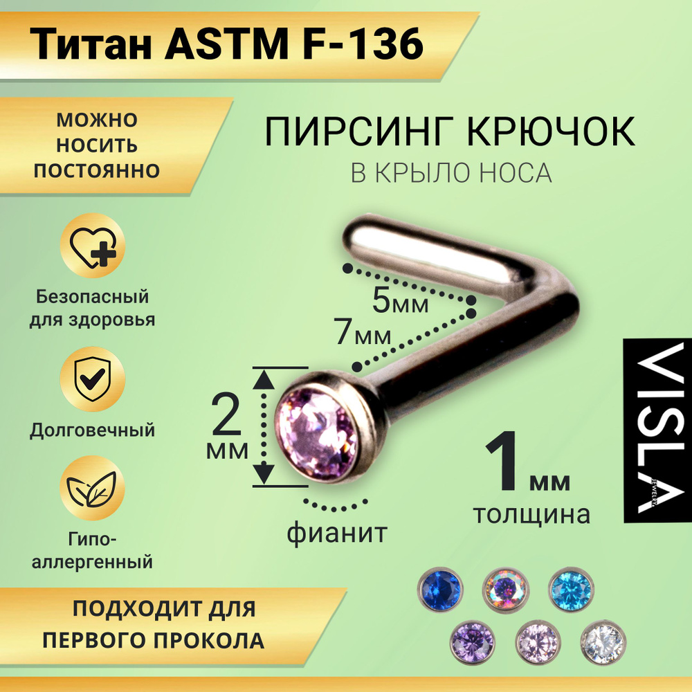 Пирсинг крючок гвоздик в крыло носа титан со стразами TB-0049 розовый  #1