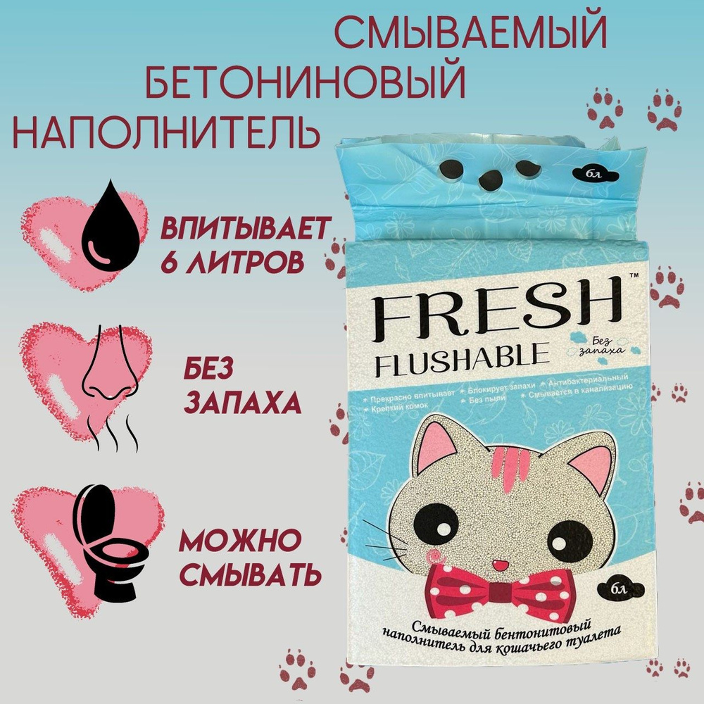 Наполнитель 5 л "без отдушки" комкующийся бентонитовый смываемый FRESH SCENT для лотка кошачьего туалета #1