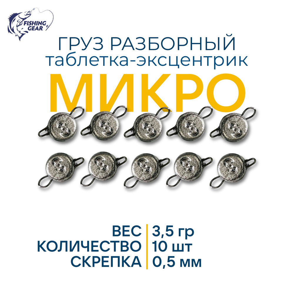 Груз эксцентрик микро 3,5 гр. скрепка 0,5 мм. (10 шт) #1