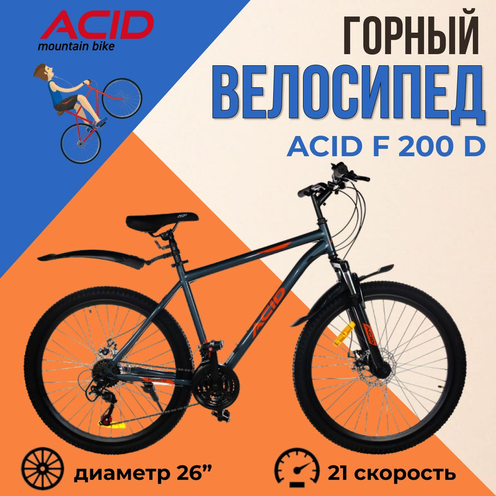 Велосипед взрослый скоростной горный 26" ACID F 200 D 21 #1