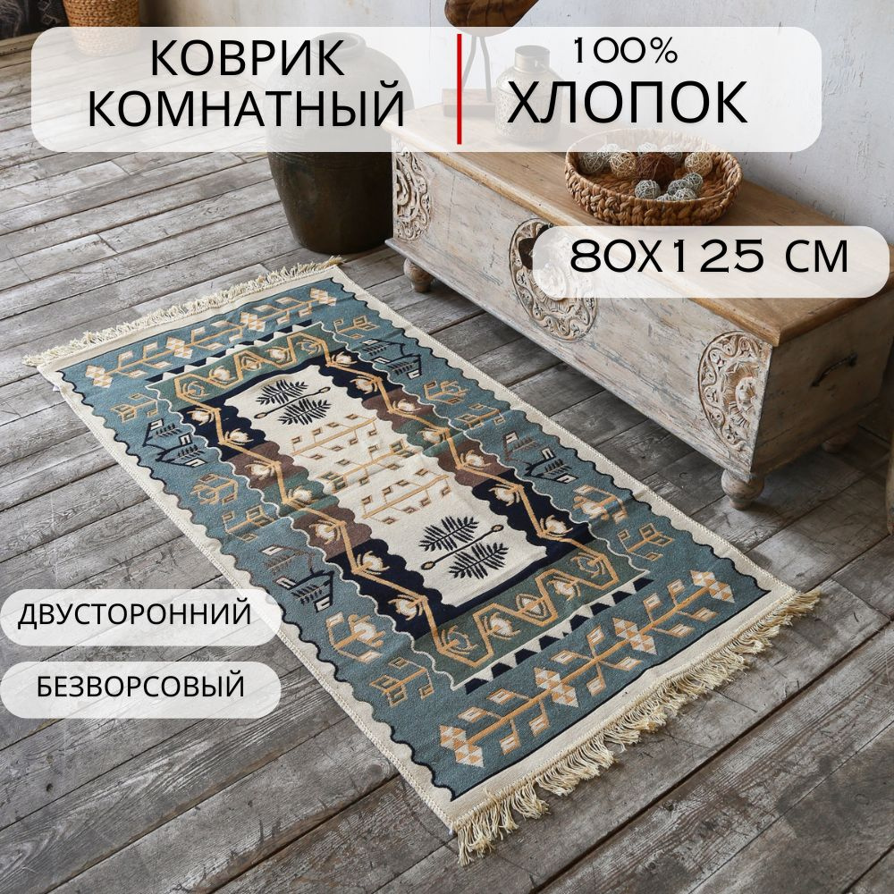 Ковровая дорожка, турецкая, килим, Ornament, 80x125 см, двусторонняя  #1