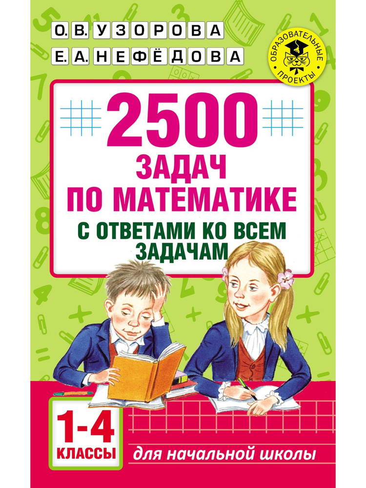 2500 задач по математике с ответами ко всем задачам. 1-4 классы | Нефедова Елена Алексеевна, Узорова #1