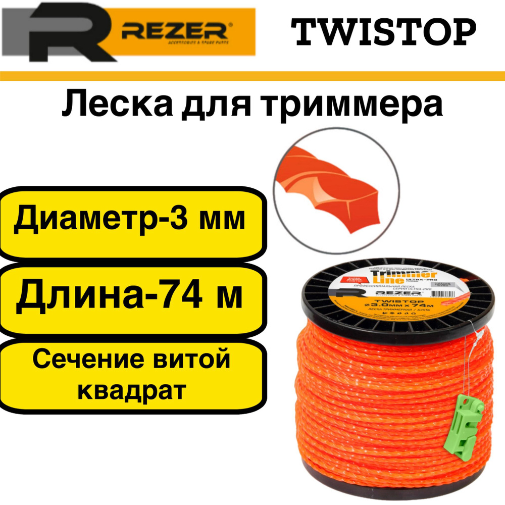 Леска триммерная Rezer Twistop ULTRA-PRO, сечение квадрат, диаметр 3 мм длина 74 м  #1
