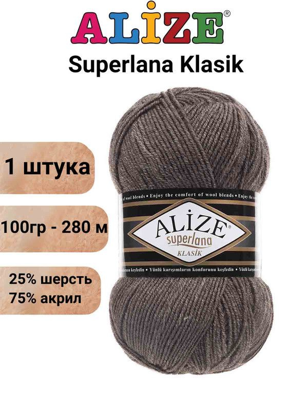 Пряжа для вязания Суперлана Классик Ализе 240 кофе с молоком /1 шт. 100гр/280м, 25% шерсть, 75% акрил #1