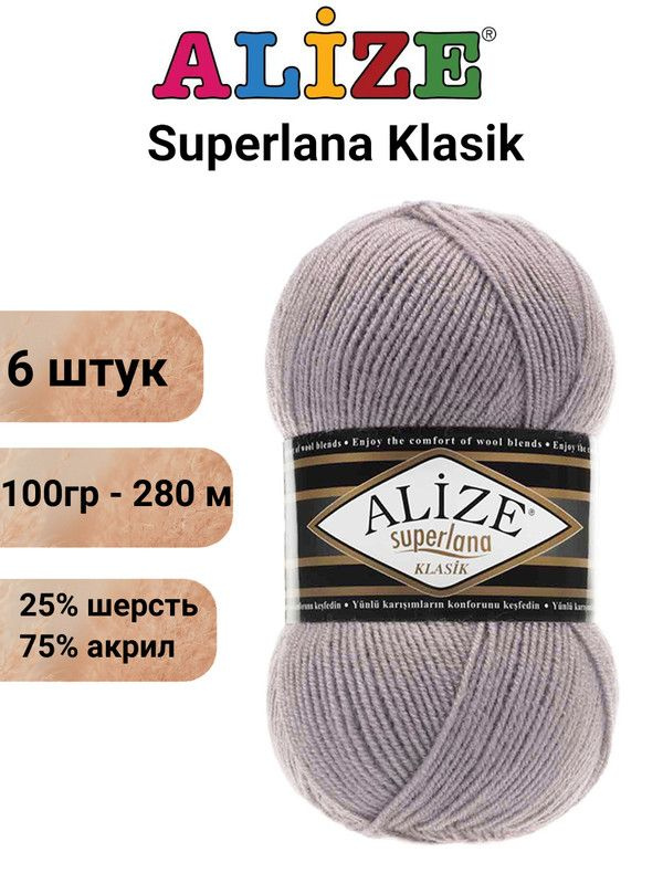 Пряжа для вязания Суперлана Классик Ализе 142 серая роза /6 шт 100гр/280м, 25% шерсть, 75% акрил  #1