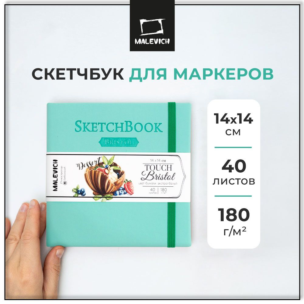 Скетчбук Малевичъ для графики и маркеров Bristol Touch, мятный, 180 г/м, 14х14 см, 40 листов  #1