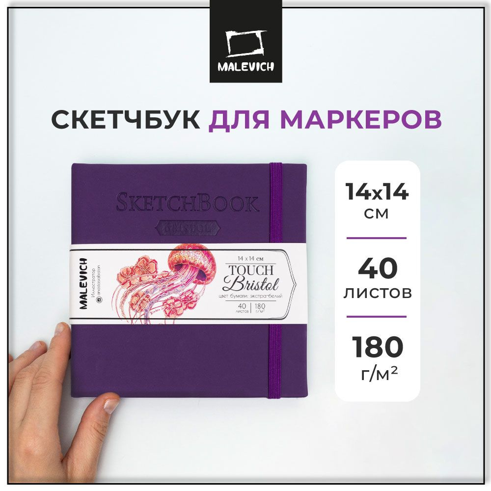 Скетчбук Малевичъ для графики и маркеров Bristol Touch, фиолетовый, 180 г/м, 14х14 см, 40 листов  #1