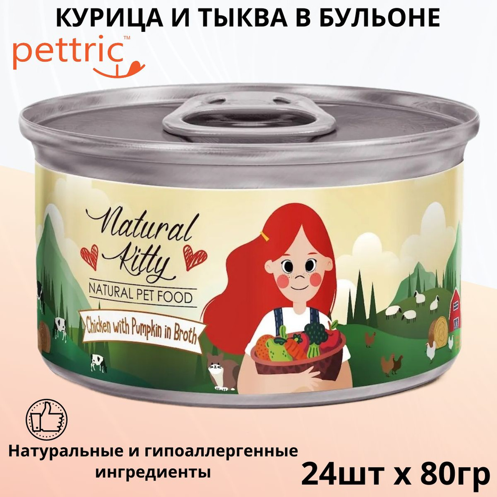 Влажный корм для любых кошек Pettric Natural Kitty Broth, курица и тыква в бульоне (24шт х 80гр)  #1