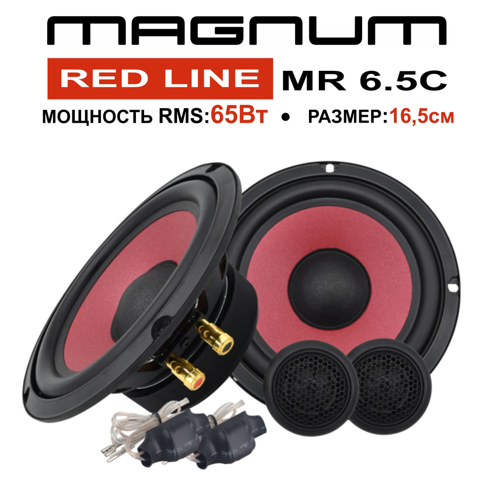 Автомобильная акустика компонентная MAGNUM RED LINE MR-6.5C #1