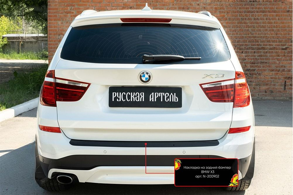 Накладка на задний бампер BMW X3 2014-2017 #1