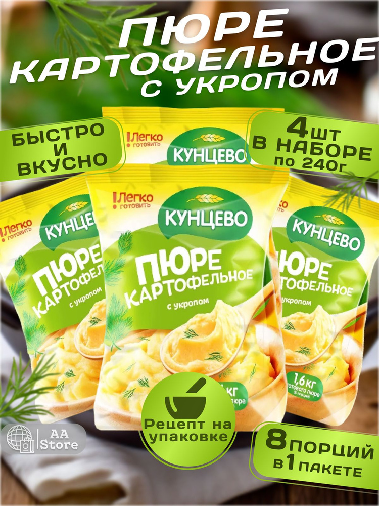 Пюре быстрого приготовления картофельное с укропом, Кунцево 4шт по 240 г  #1