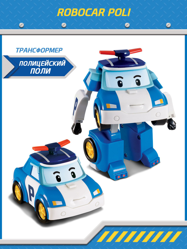 Игрушка робот трансформер Робокар Поли, Поли трансформер 10 см, Robocar Poli, MRT-0650  #1