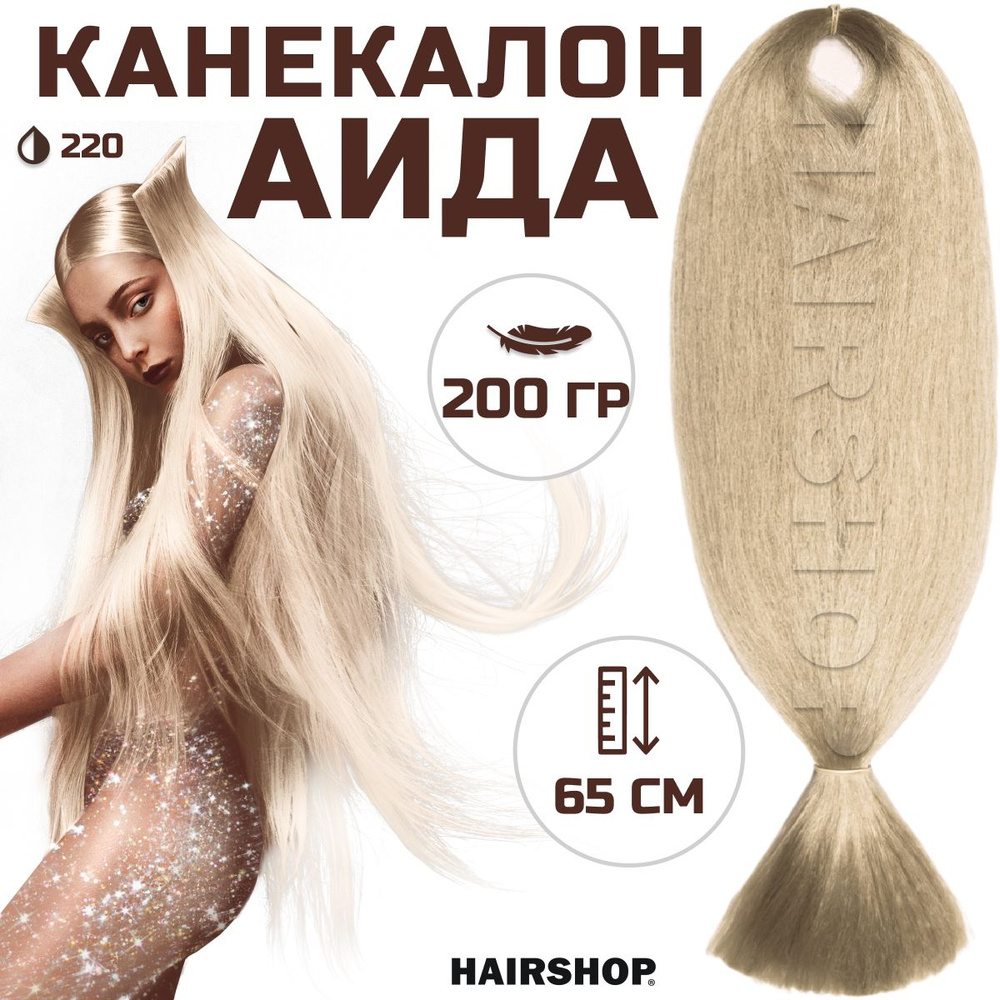 HAIRSHOP Канекалон АИДА 220 (Бежевый блонд) 200г/130см #1
