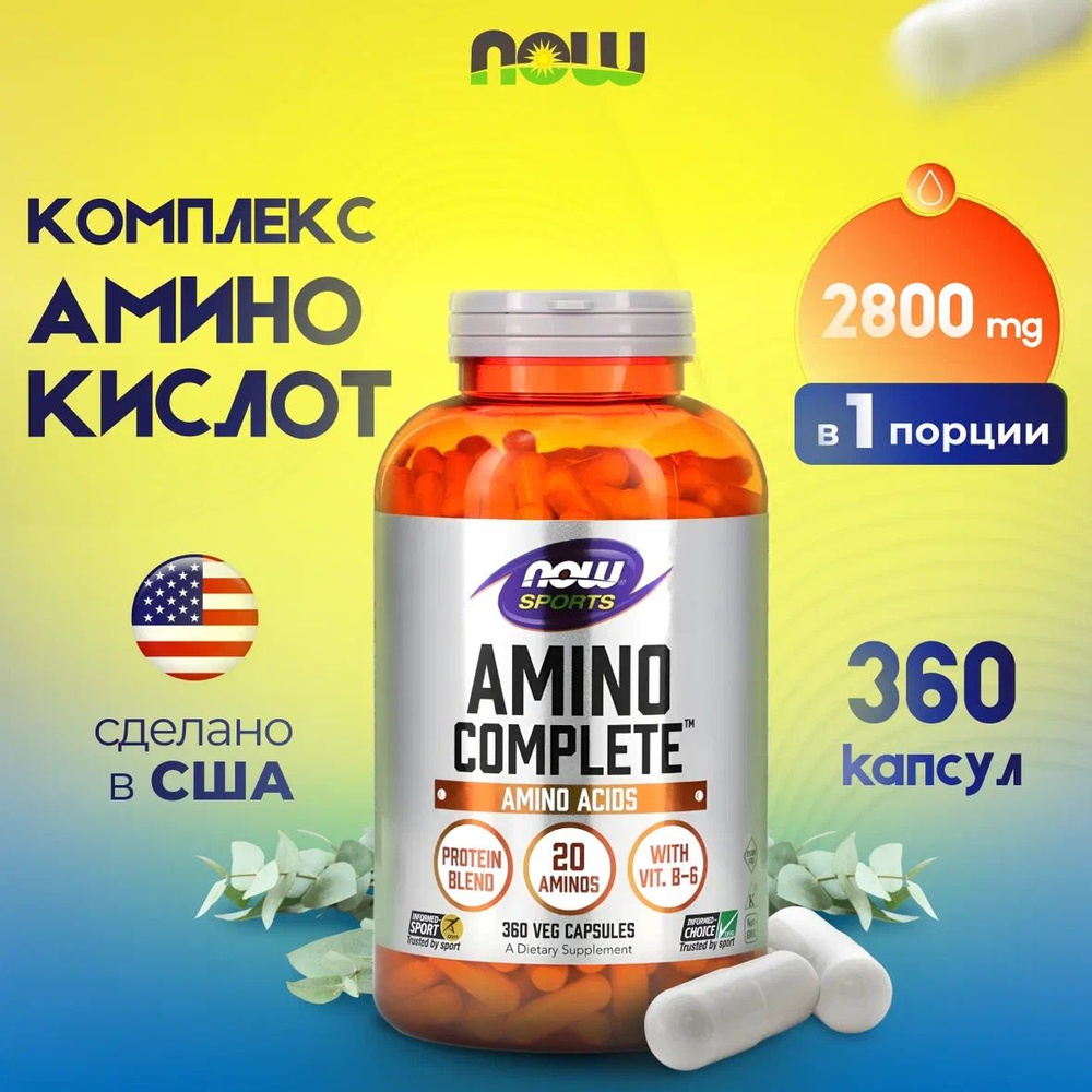 Now Amino Complete "Комплекс аминокислот" 360 капсул #1