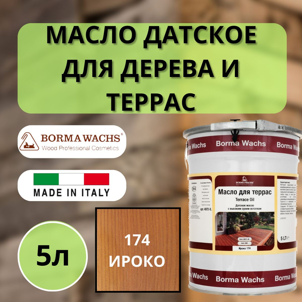 Масло для дерева/террас датское BORMA TERRACE OIL 5л, 174 Ироко 4972IL-LS174  #1