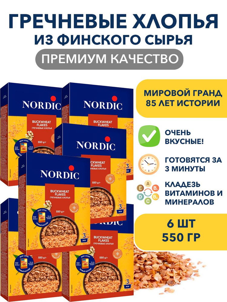 Гречневые цельнозерновые хлопья Nordic, быстрого приготовления 6п по 550 гр  #1