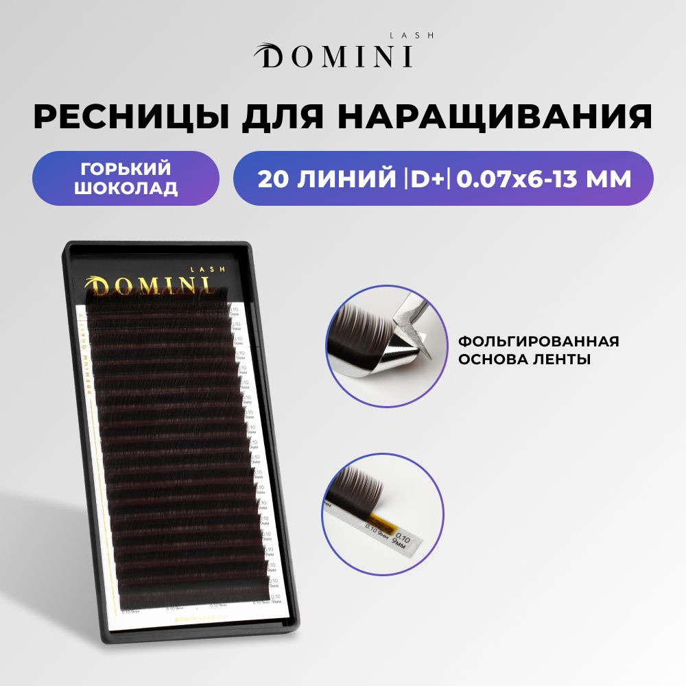 Domini Ресницы для наращивания D+/0.07/6-13 мм / горький шоколад (20 линий) / Домини  #1