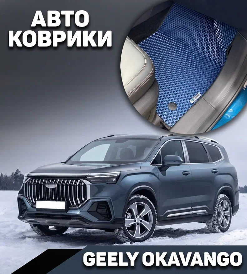 Автоковрики Eva для Geely Okavango (2020-н.в) / Эва коврики на Джили Окаванго  #1