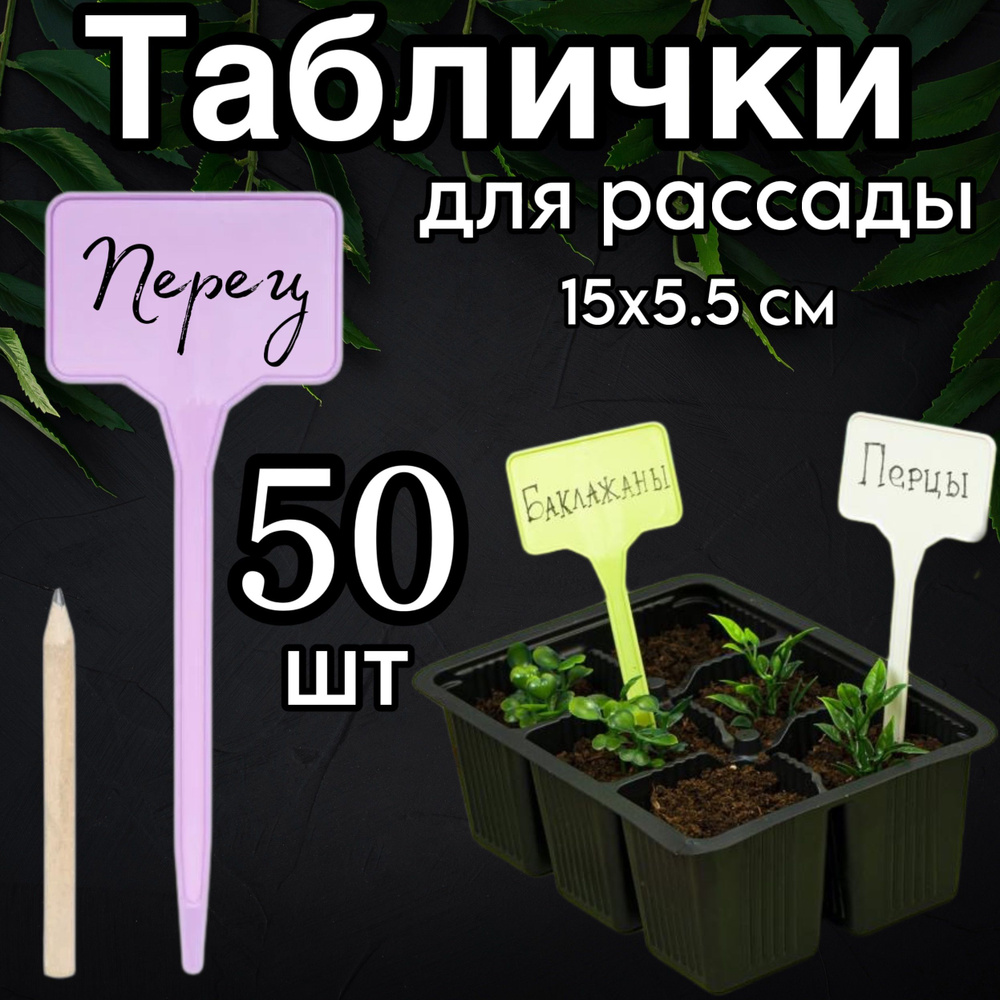 Таблички для рассады/растений садовые с карандашом, информационные, 50 шт  #1