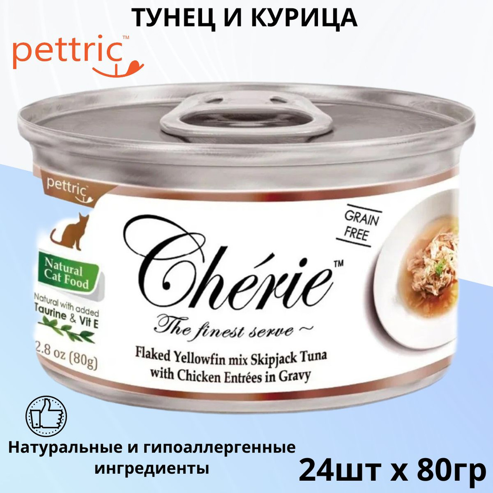 Влажный корм Pettric Cherie Signature Gravy для кошек, тунец и курица в подливе (24шт по 80гр)  #1