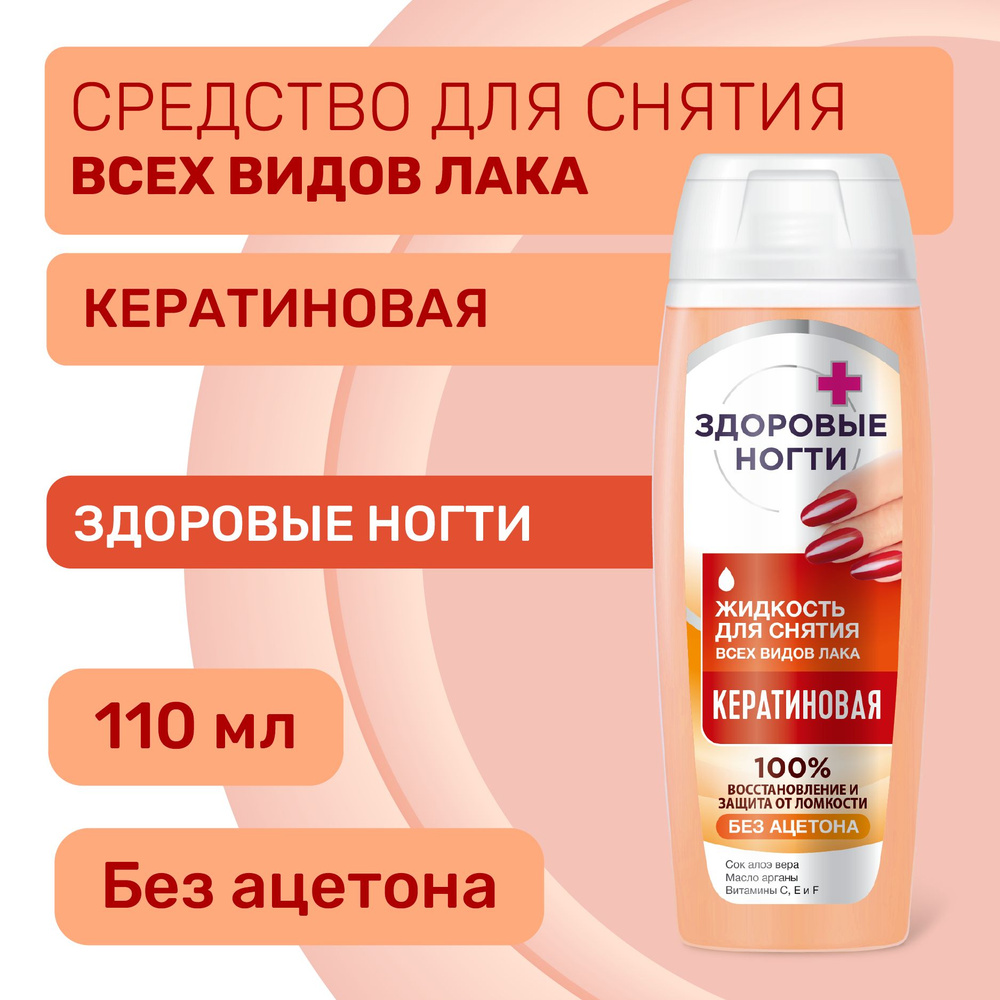 Fito Cosmetic / Жидкость для снятия всех видов лака Кератиновая, Здоровые ногти Фито косметик, 110 мл. #1