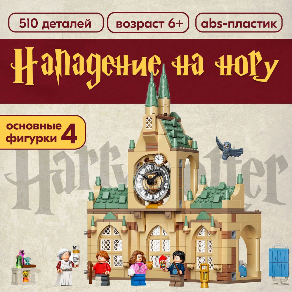 Конструктор LX Гарри Поттер Больничное крыло, 510 деталей совместим с Lego  #1