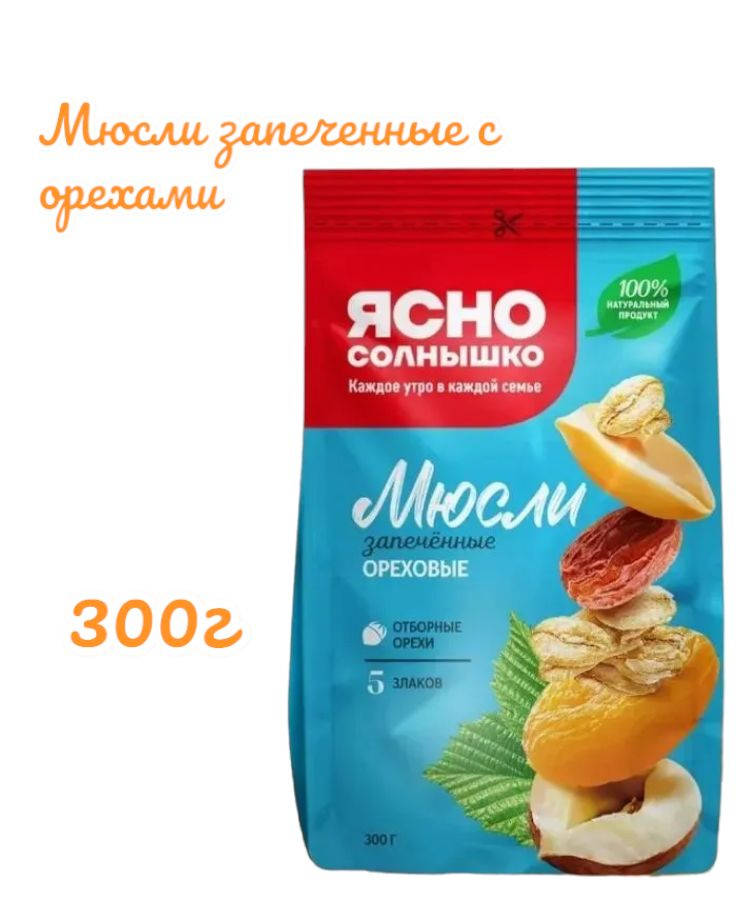 Ясно солнышко мюсли запеченные ореховые 5 злаков 300г #1