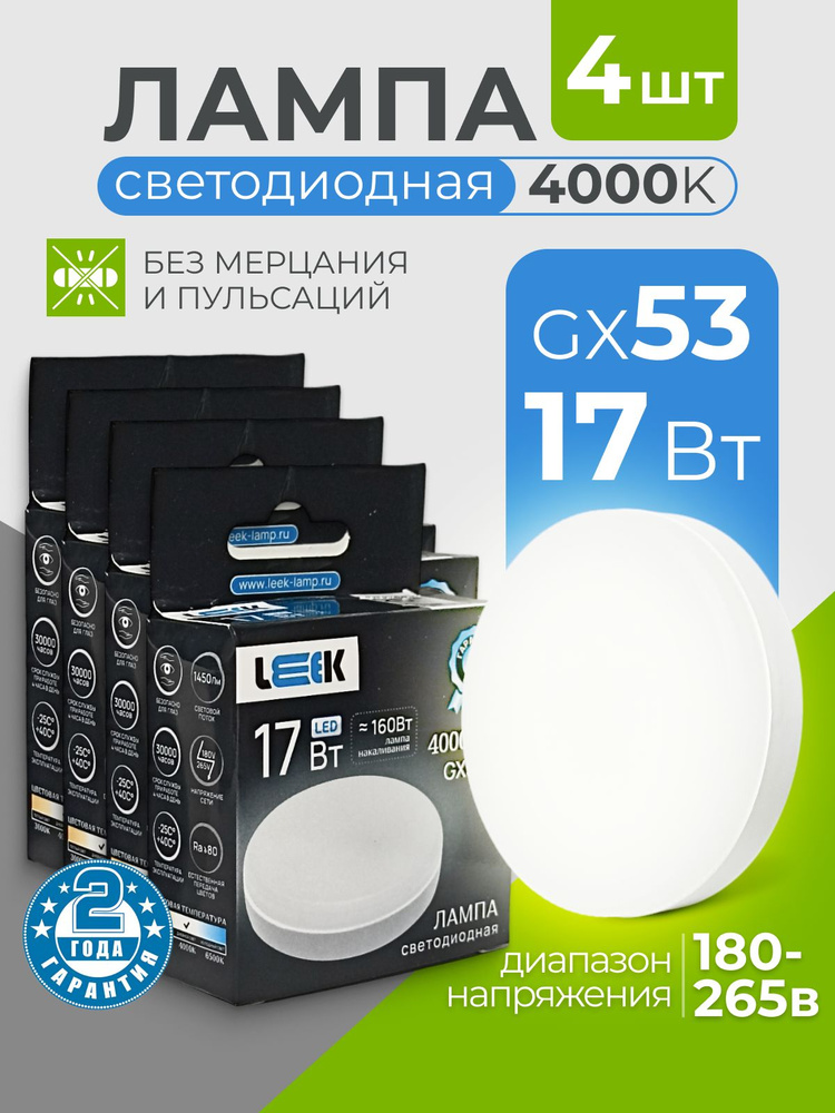 LEEK Лампочка GX53L, Дневной белый свет, GX53, 17 Вт, Светодиодная, 4 шт.  #1