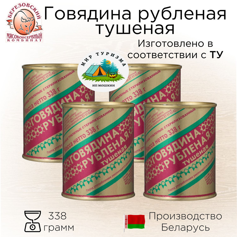 Говядина Тушеная рубленая ТУ, Берёзовский мясоконсервный комбинат, 338гр - 4 шт  #1
