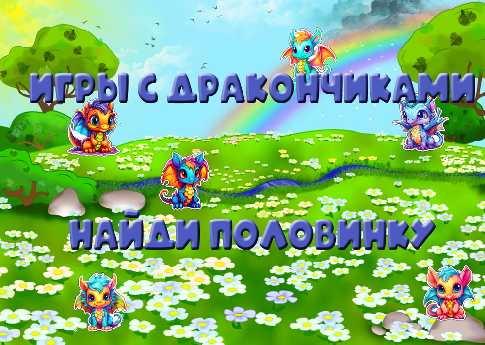 Игра на липучках. Игры с дракончиками "Найди половинку" #1