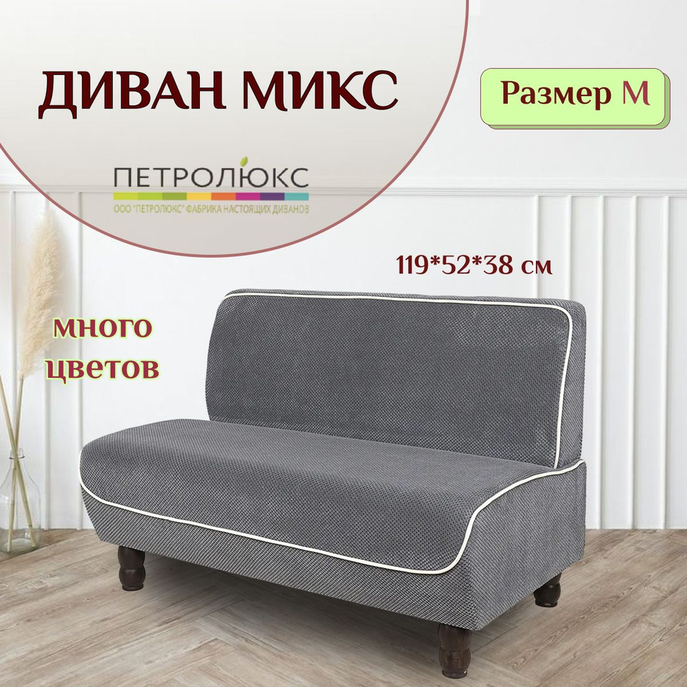 Петролюкс Прямой диван Микс, механизм Нераскладной, 119х70х84 см,светло-серый  #1