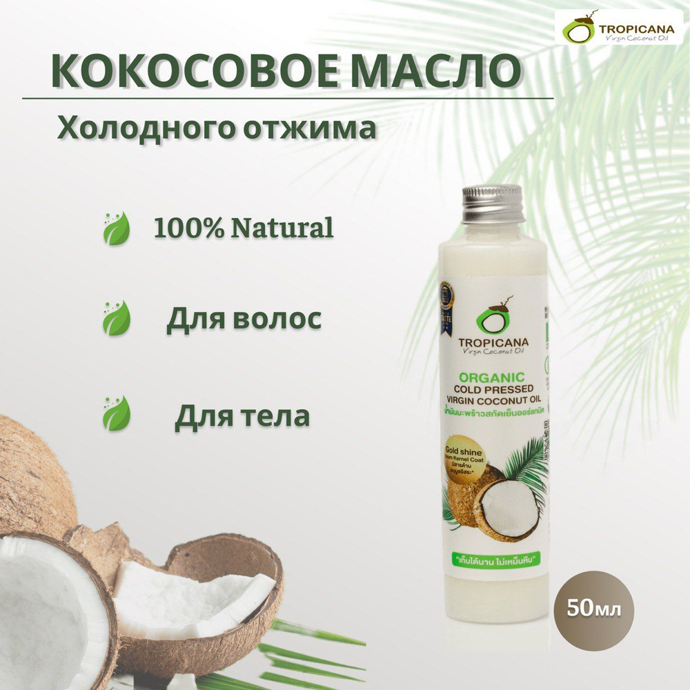 Кокосовое масло первого холодного отжима Tropicana Organic Cold Pressed Virgin Coconut oil, 50 мл  #1
