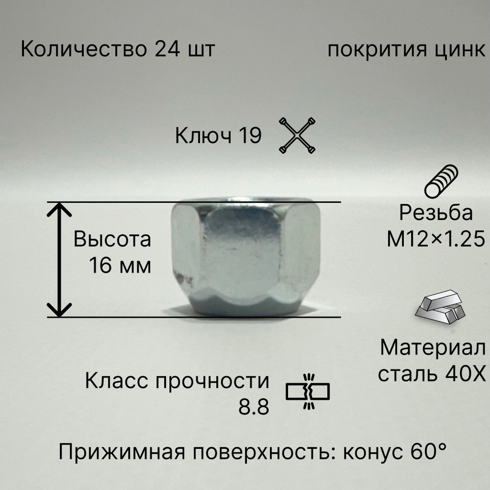 Starleks Гайка колесная М12 х 1,25, 24 шт. #1