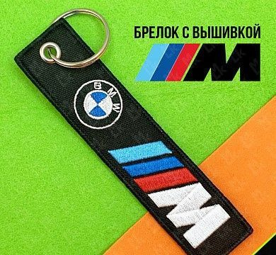 Тканевый брелок БМВ BMV 060 с вышивкой #1