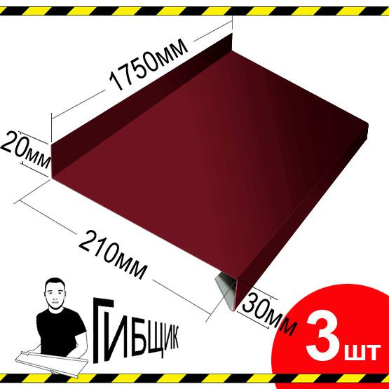 Отлив для окна или цоколя. Цвет RAL 3005 (вишня), ширина 210мм, длина 1750мм, 3шт  #1