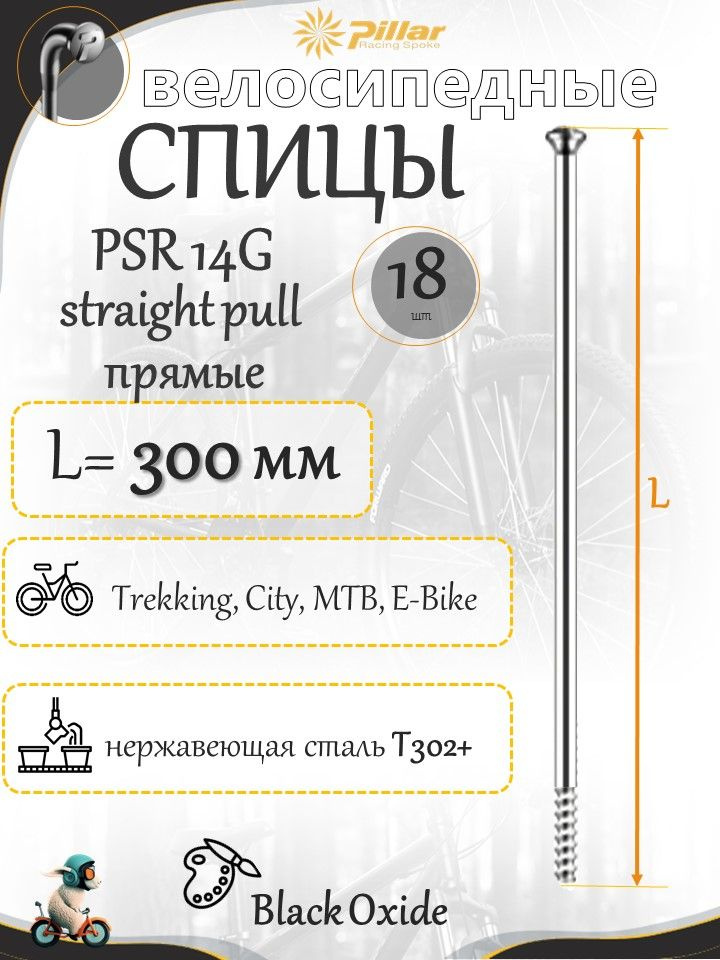 Спица велосипеда Пиллар Pillar PSR 14Gx300 mm стальные прямые черные 18 шт без ниппеля  #1